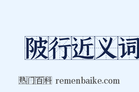 渼陂行近义词是什么意思的图片